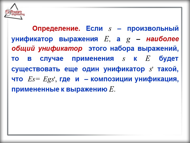 Определение. Если s – произвольный унификатор выражения E, а g – наиболее общий унификатор